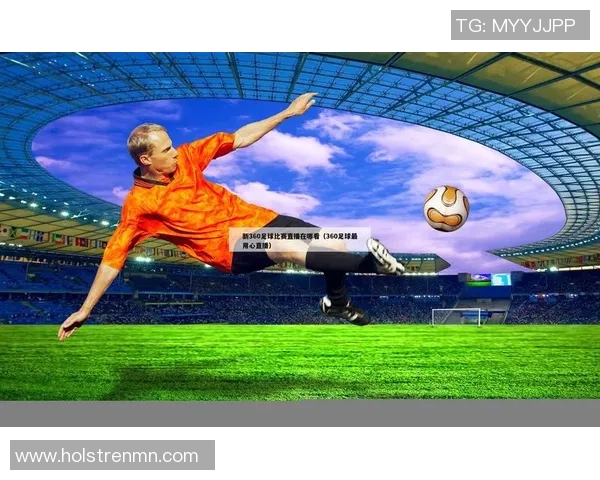 精彩足球赛事直播预告片全景呈现让你不容错过的比赛瞬间与激情时刻