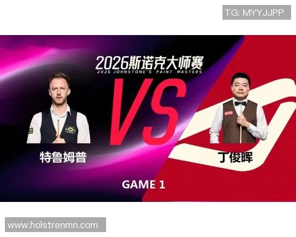 特鲁与丁俊晖精彩对决直播回顾及赛后分析全程报道 特鲁与丁俊晖精彩对决直播回顾及赛后分析全程报道