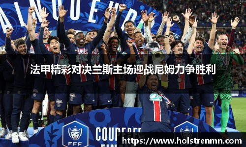 法甲精彩对决兰斯主场迎战尼姆力争胜利