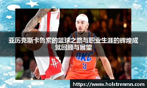 亚历克斯卡鲁索的篮球之路与职业生涯的辉煌成就回顾与展望