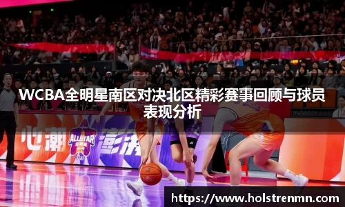 WCBA全明星南区对决北区精彩赛事回顾与球员表现分析