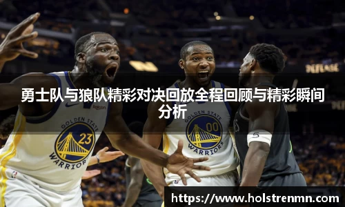 勇士队与狼队精彩对决回放全程回顾与精彩瞬间分析