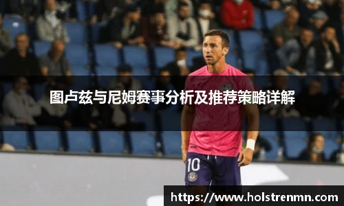 图卢兹与尼姆赛事分析及推荐策略详解