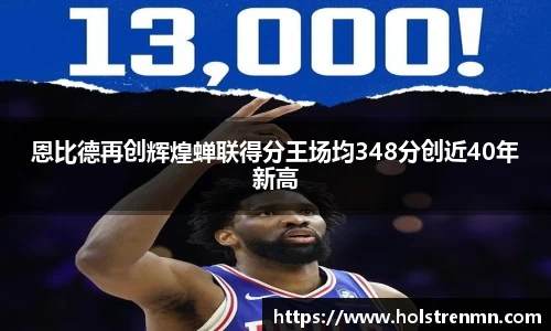 恩比德再创辉煌蝉联得分王场均348分创近40年新高