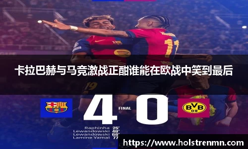 卡拉巴赫与马竞激战正酣谁能在欧战中笑到最后