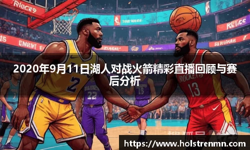 2020年9月11日湖人对战火箭精彩直播回顾与赛后分析