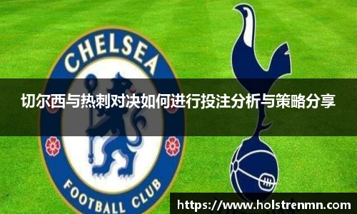 切尔西与热刺对决如何进行投注分析与策略分享