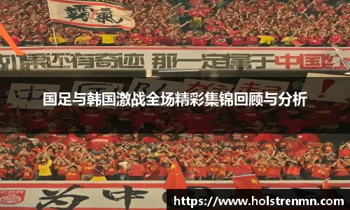 国足与韩国激战全场精彩集锦回顾与分析