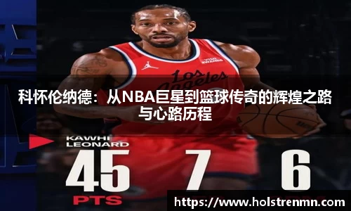 科怀伦纳德：从NBA巨星到篮球传奇的辉煌之路与心路历程