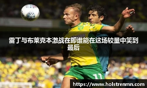 雷丁与布莱克本激战在即谁能在这场较量中笑到最后