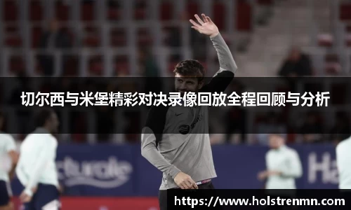 切尔西与米堡精彩对决录像回放全程回顾与分析