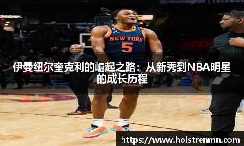 伊曼纽尔奎克利的崛起之路：从新秀到NBA明星的成长历程
